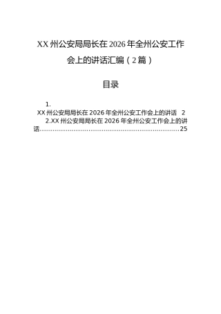 XX州公安局局长在2026年全州公安工作会上的讲话汇编（2篇）