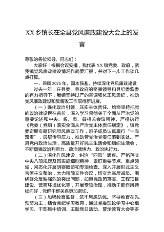 XX乡镇长在全县党风廉政建设大会上的发言