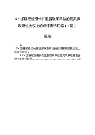 XX派驻纪检组长在监督联系单位的党风廉政建设会议上的点评讲话汇编（2篇）