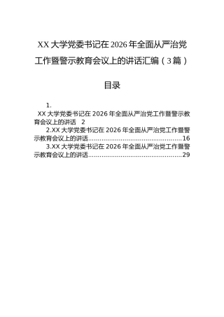 XX大学党委书记在2026年全面从严治党工作暨警示教育会议上的讲话汇编（3篇）