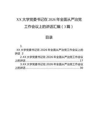 XX大学党委书记在2026年全面从严治党工作会议上的讲话汇编（3篇）