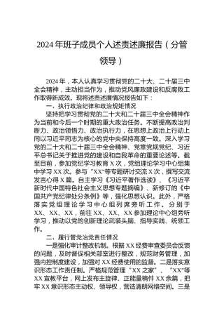 2024年班子成员个人述责述廉报告（分管领导）