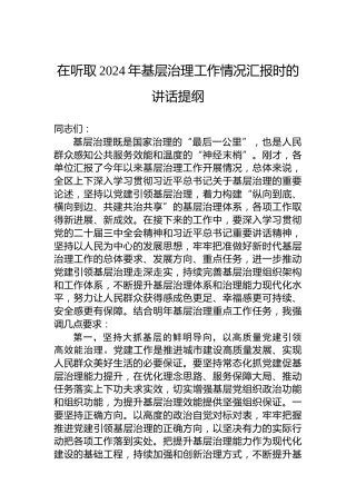 在听取2024年基层治理工作情况汇报时的讲话提纲