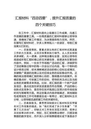 汇报材料“四忌四要”，提升汇报质量的四个关键技巧