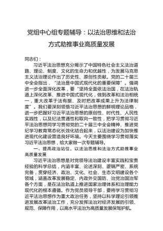 党组中心组专题辅导：以法治思维和法治方式助推事业高质量发展