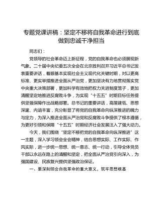 专题党课讲稿：坚定不移将自我革命进行到底 做到忠诚干净担当