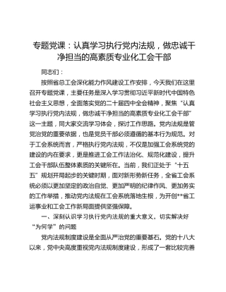 专题党课：认真学习执行党内法规 做忠诚干净担当的高素质专业化工会干部