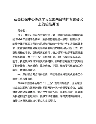 在县社保中心传达学习全国两会精神专题会议上的总结讲话