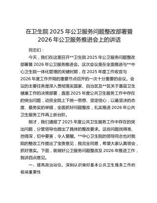 在卫生院2025年公卫服务问题整改部署暨2026年公卫服务推进会上的讲话