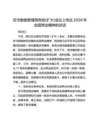 在市数据管理局党组(扩大)会议上传达2026年全国两会精神的讲话