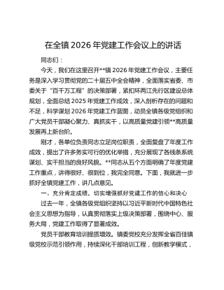 在全镇2026年党建工作会议上的讲话