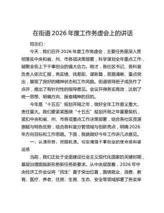 在街道2026年度工作务虚会上的讲话