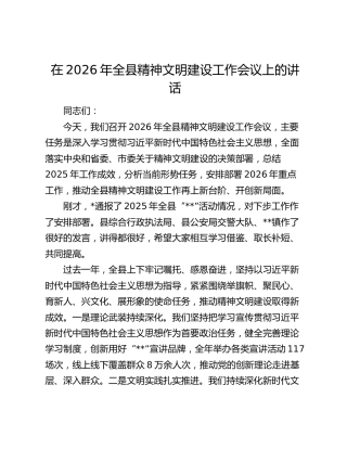 在2026年全县精神文明建设工作会议上的讲话