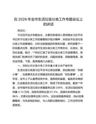 在2026年全市生活垃圾分类工作专题会议上的讲话