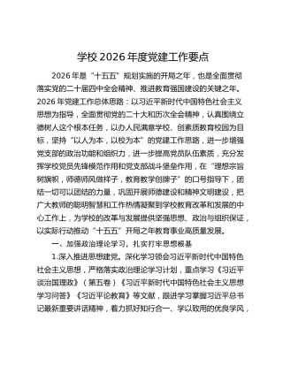 学校2026年度党建工作要点
