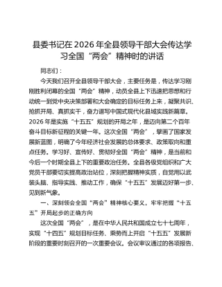 县委书记在2026年全县领导干部大会传达学习全国“两会”精神时的讲话