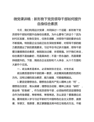 微党课讲稿：新形势下党员领导干部如何提升自身综合素质