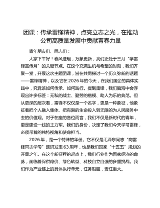 团课：传承雷锋精神，点亮立志之光，在推动公司高质量发展中贡献青春力量