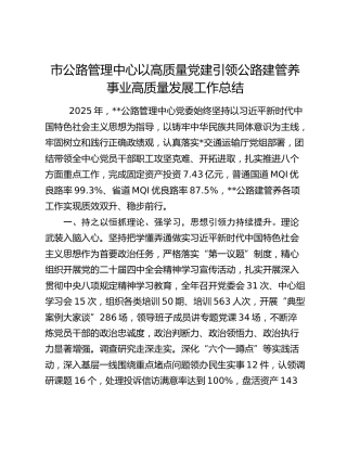 市公路管理中心以高质量党建引领公路建管养事业高质量发展工作总结