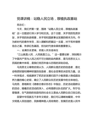 党课讲稿：站稳人民立场 厚植执政基础