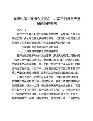 党课讲稿：守初心担使命 以实干践行共产党员的铮铮誓言