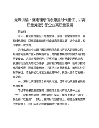 党课讲稿：坚定理想信念勇担时代重任，以高质量党建引领企业高质量发展