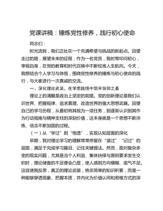 党课讲稿：锤炼党性修养  践行初心使命
