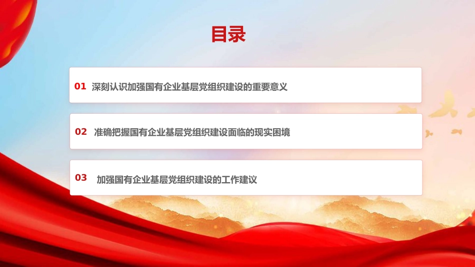党课PPT：加强基层党组织建设，以高质量党建引领推动国有企业高质量发展_第2页