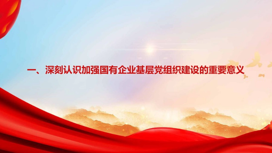 党课PPT：加强基层党组织建设，以高质量党建引领推动国有企业高质量发展_第3页