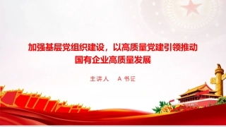 党课PPT：加强基层党组织建设，以高质量党建引领推动国有企业高质量发展