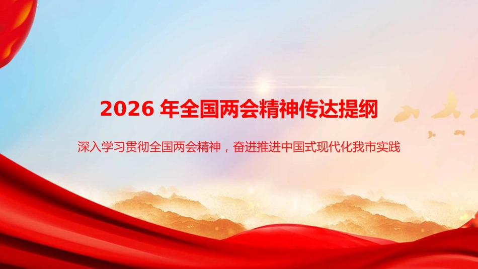 党课PPT：2026年全国两会精神传达提纲_第1页