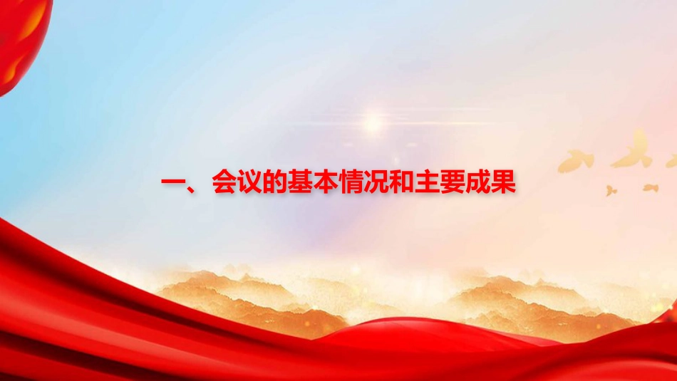 党课PPT：2026年全国两会精神传达提纲_第3页