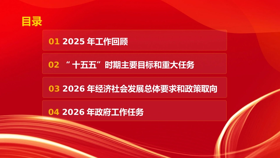 党课PPT：《2026年政府工作报告》专题辅导_第2页