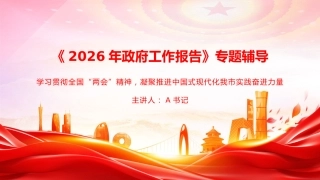 党课PPT：《2026年政府工作报告》专题辅导