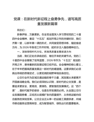 党课：在新时代新征程上奋勇争先  谱写高质量发展新篇章