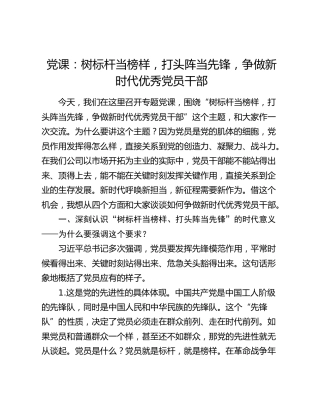 党课：树标杆当榜样，打头阵当先锋，争做新时代优秀党员干部