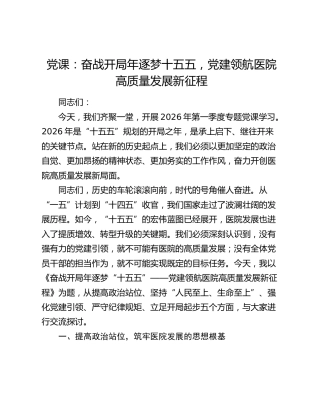 党课：奋战开局年逐梦十五五，党建领航医院高质量发展新征程