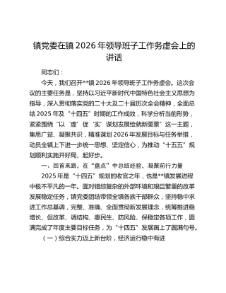 镇党委在镇2026年领导班子工作务虚会上的讲话
