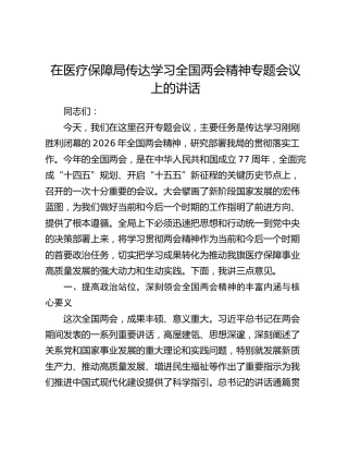 在医疗保障局传达学习全国两会精神专题会议上的讲话