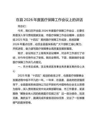 在县2026年度医疗保障工作会议上的讲话