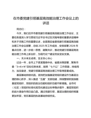在市委党建引领基层高效能治理工作会议上的讲话