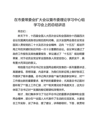 在市委常委会扩大会议暨市委理论学习中心组学习会上的总结讲话