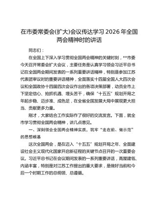 在市委常委会(扩大)会议传达学习2026年全国两会精神时的讲话