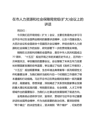 在市人力资源和社会保障局党组(扩大)会议上的讲话