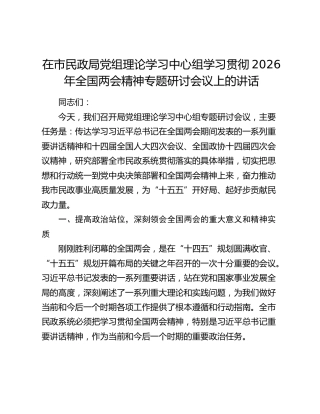在市民政局党组理论学习中心组学习贯彻2026年全国两会精神专题研讨会议上的讲话