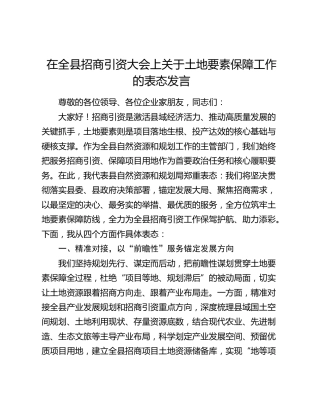 在全县招商引资大会上关于土地要素保障工作的表态发言