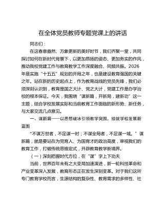 在全体党员教师专题党课上的讲话