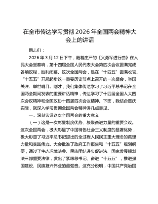 在全市传达学习贯彻2026年全国两会精神大会上的讲话