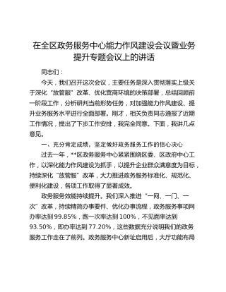 在全区政务服务中心能力作风建设会议暨业务提升专题会议上的讲话
