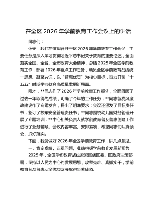 在全区2026年学前教育工作会议上的讲话